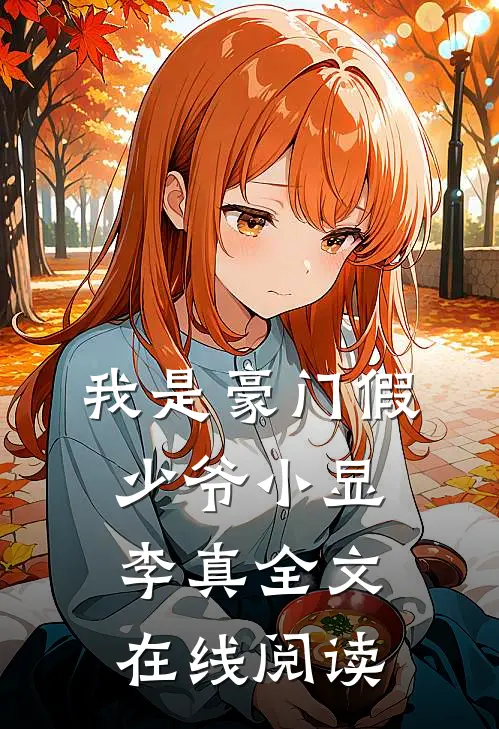 我是豪门假少爷小显李真全文在线阅读