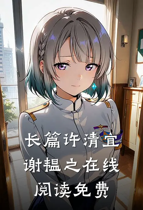 长篇许清宜谢韫之在线阅读免费