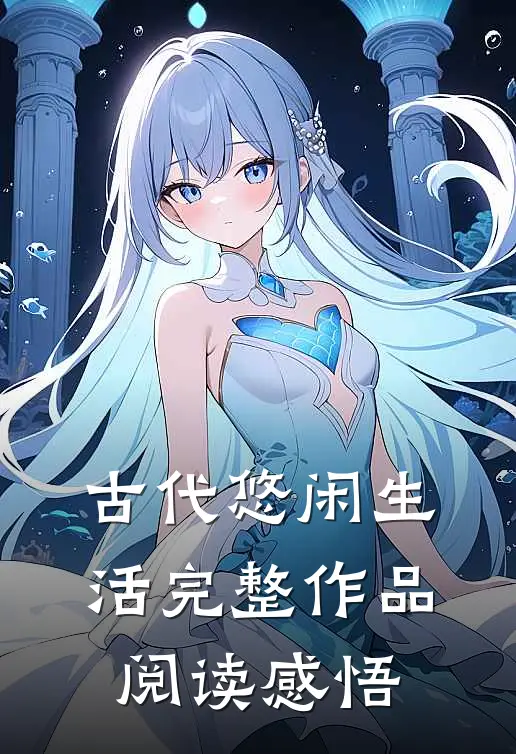 古代悠闲生活完整作品阅读感悟