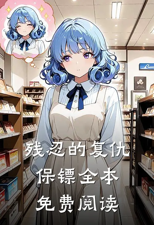 残忍的复仇保镖全本免费阅读