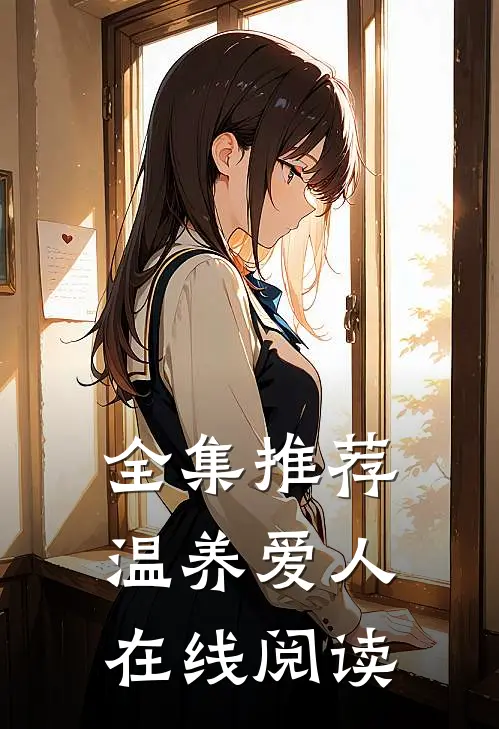 全集推荐温养爱人在线阅读