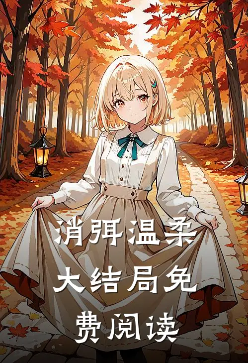 消弭温柔大结局免费阅读