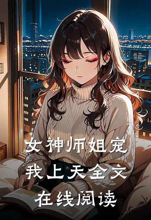 女神师姐宠我上天全文在线阅读