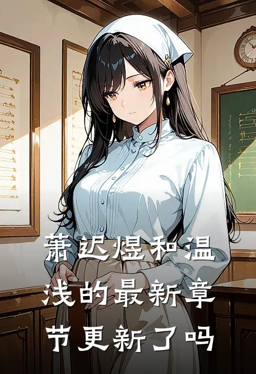 萧迟煜和温浅的最新章节更新了吗