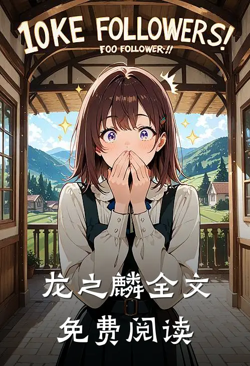 龙之麟全文免费阅读