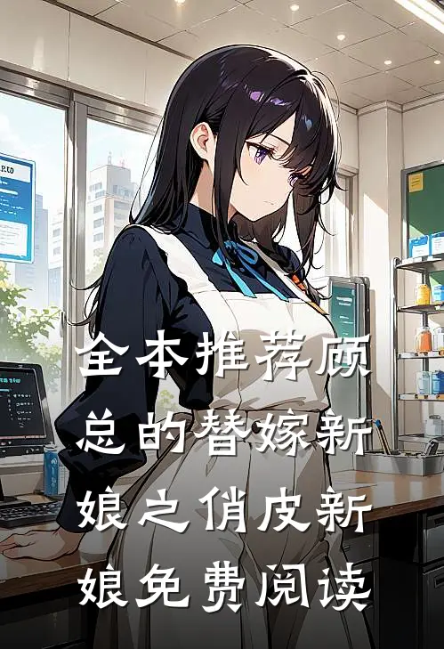 全本推荐顾总的替嫁新娘之俏皮新娘免费阅读