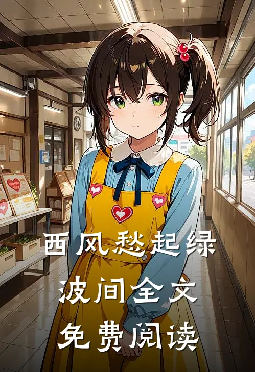 西风愁起绿波间全文免费阅读