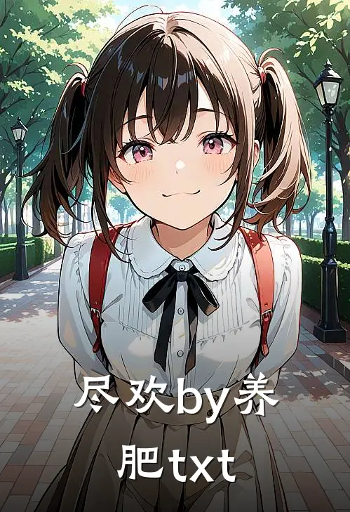 尽欢by养肥txt