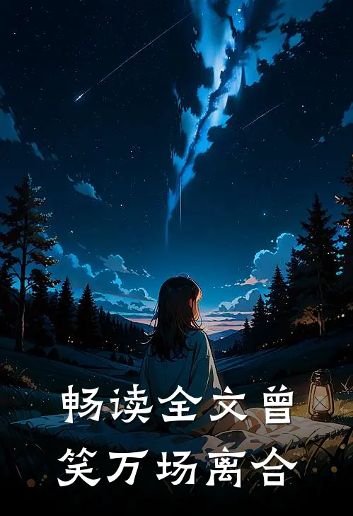 畅读全文曾笑万场离合