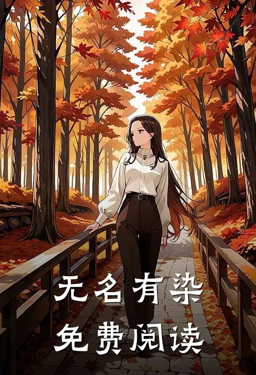 无名有染免费阅读