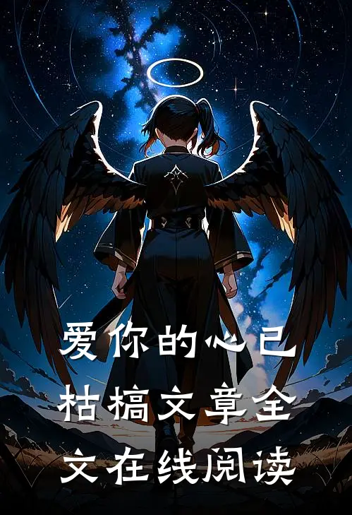 爱你的心已枯槁文章全文在线阅读