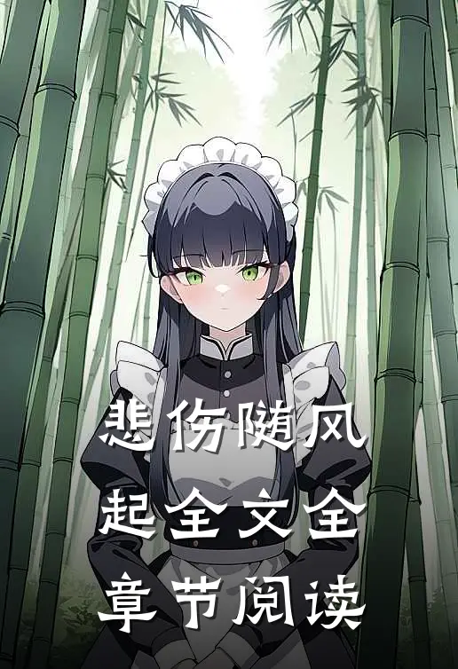 悲伤随风起全文全章节阅读