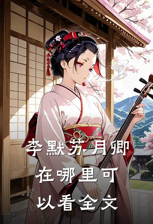 李默苏月卿在哪里可以看全文