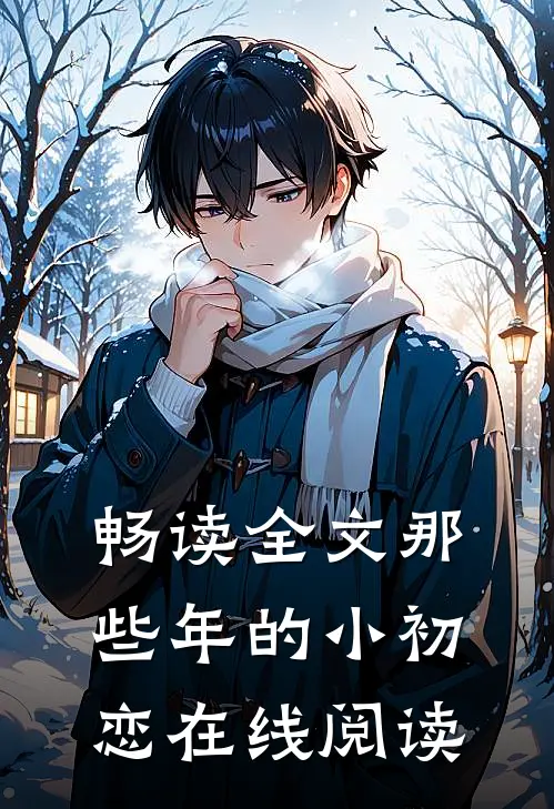 畅读全文那些年的小初恋在线阅读