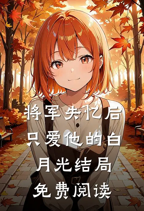 将军失忆后只爱他的白月光结局免费阅读