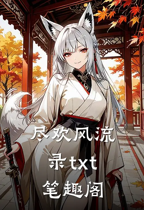 尽欢风流录txt笔趣阁