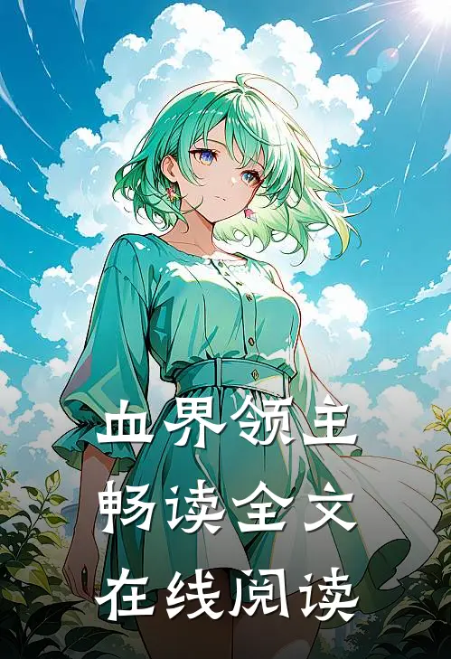 血界领主畅读全文在线阅读