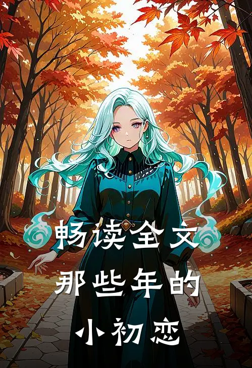 畅读全文那些年的小初恋
