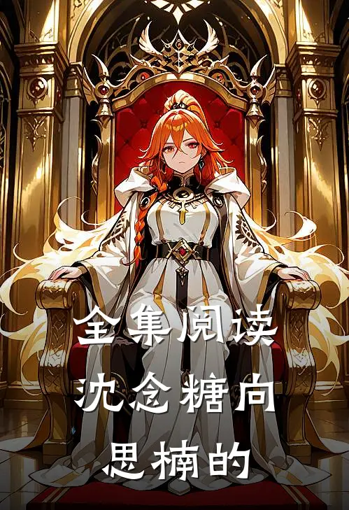 全集阅读沈念糖向思楠的