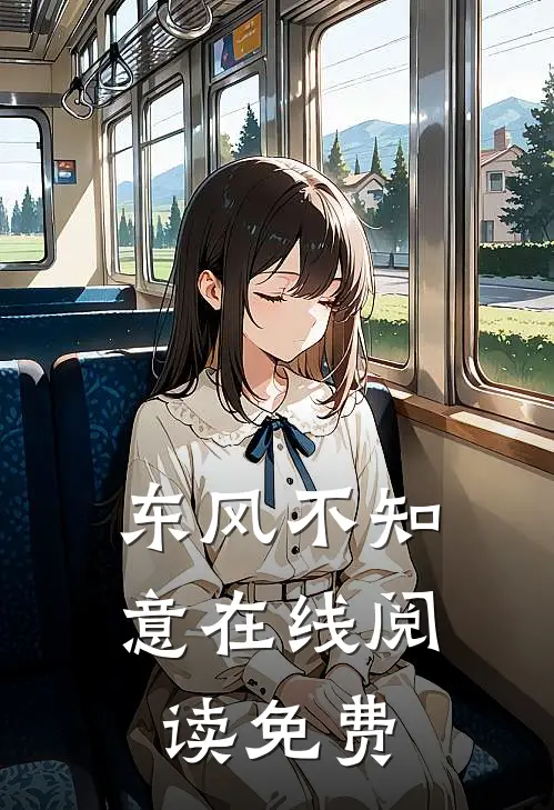 东风不知意在线阅读免费