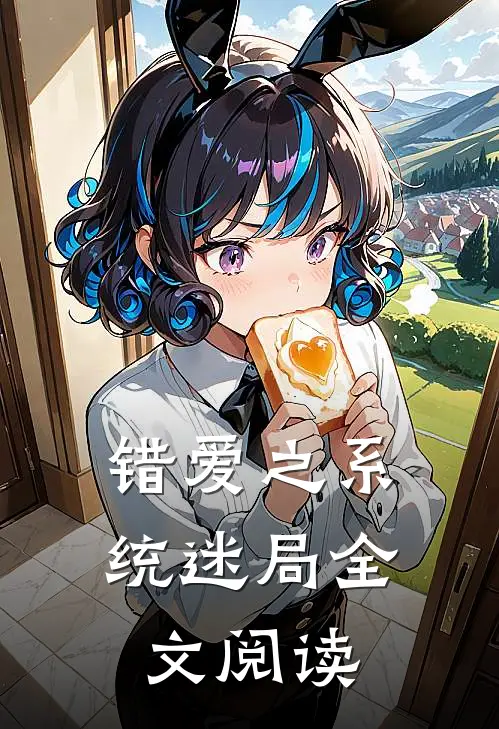 错爱之系统迷局全文阅读