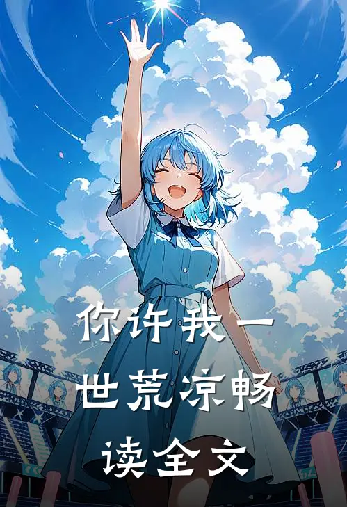 你许我一世荒凉畅读全文