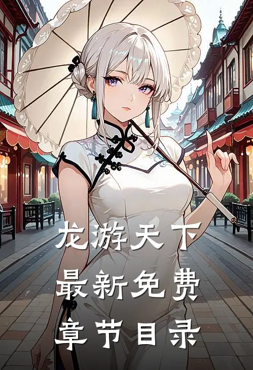 龙游天下最新免费章节目录