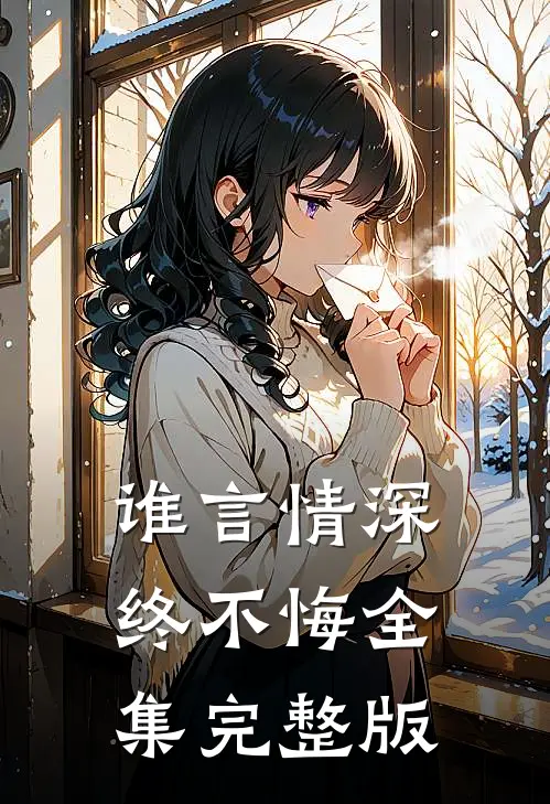 谁言情深终不悔全集完整版