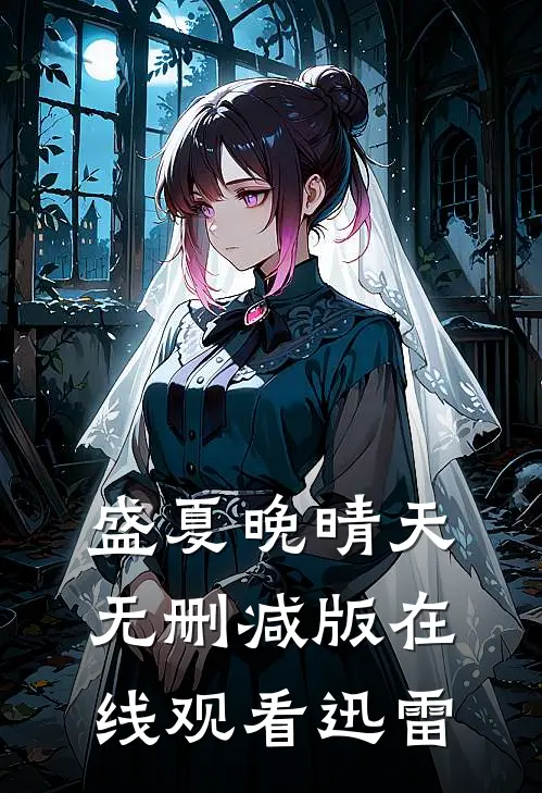 盛夏晚晴天无删减版在线观看迅雷