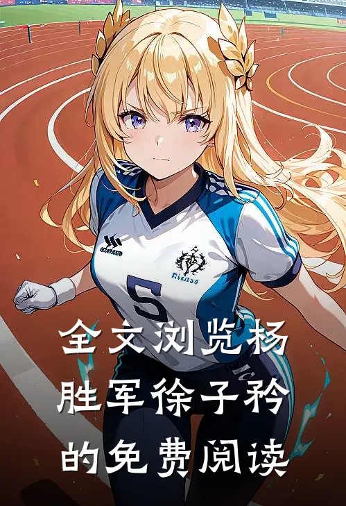全文浏览杨胜军徐子矜的免费阅读