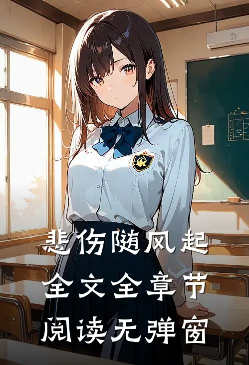 悲伤随风起全文全章节阅读无弹窗