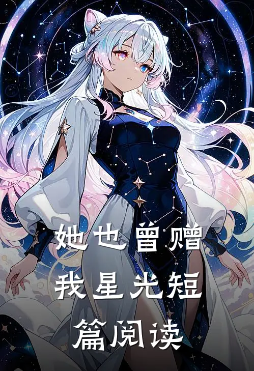 她也曾赠我星光短篇阅读
