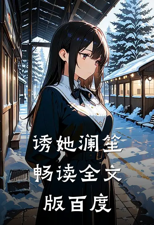 诱她 澜笙畅读全文版百度