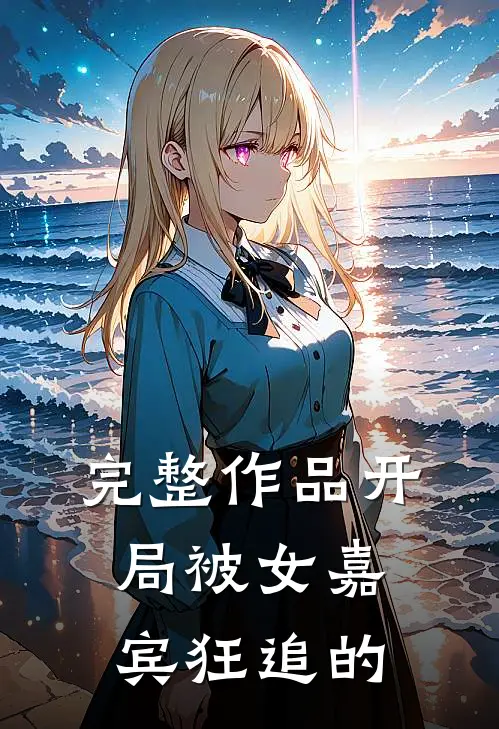 完整作品开局被女嘉宾狂追的