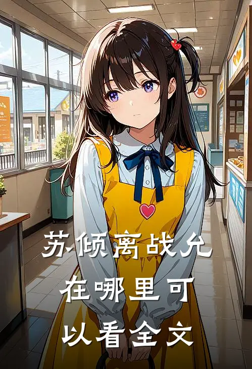 苏倾离战允在哪里可以看全文