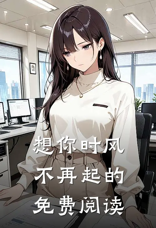 想你时风不再起的免费阅读