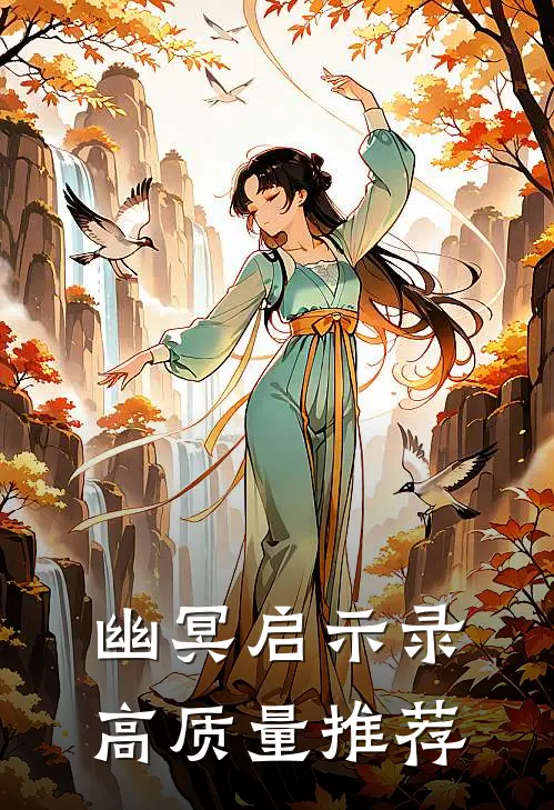 幽冥启示录高质量推荐