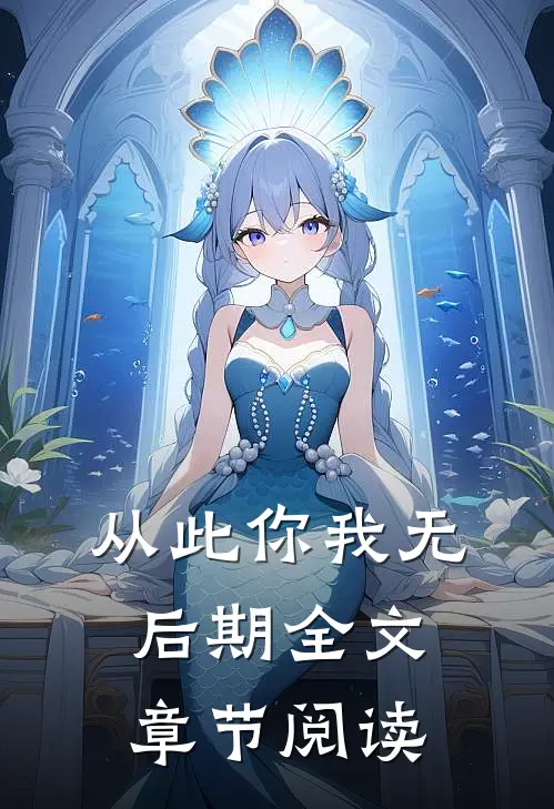 从此你我无后期全文章节阅读