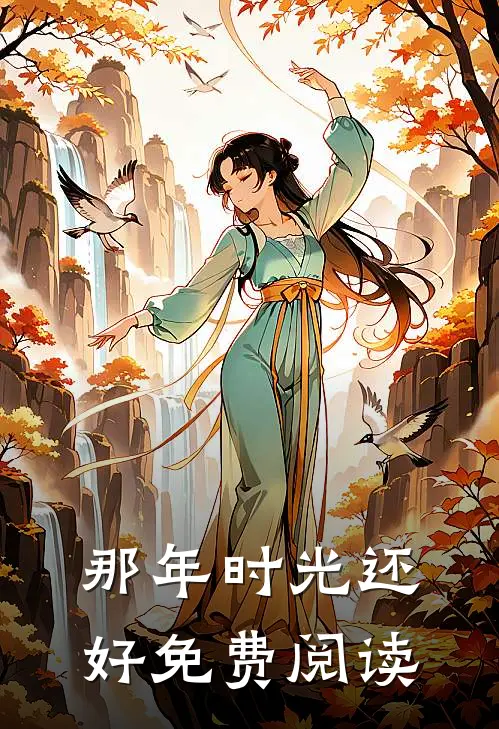 那年时光还好免费阅读