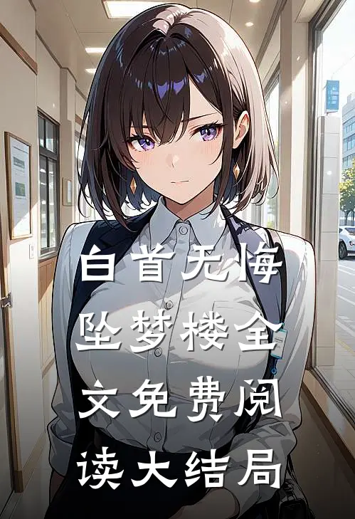 白首无悔坠梦楼全文免费阅读大结局