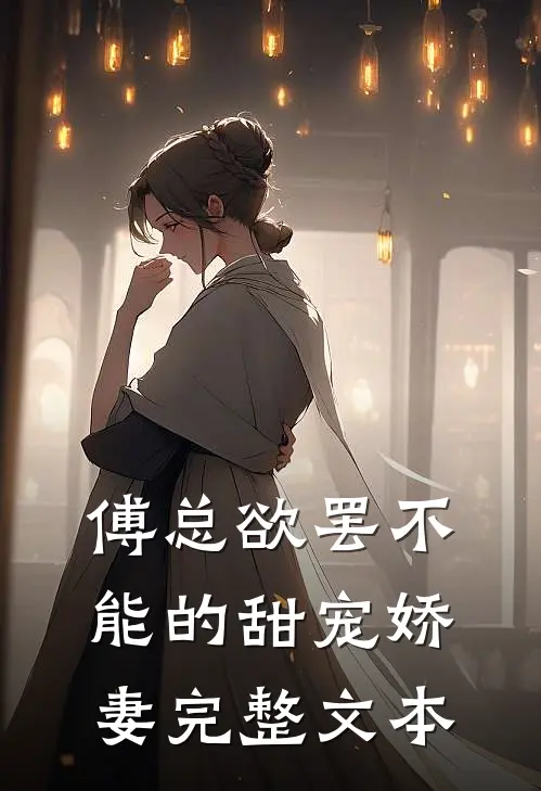 傅总欲罢不能的甜宠娇妻完整文本