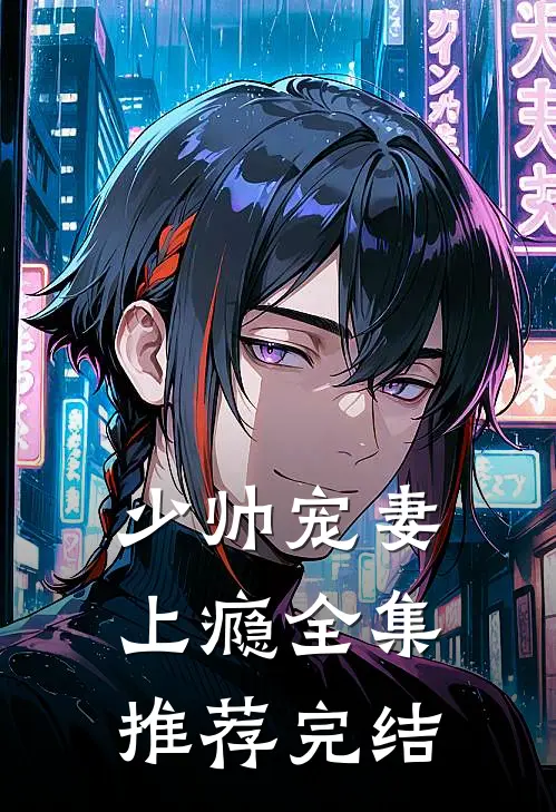 少帅宠妻上瘾全集推荐完结