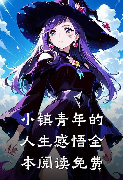 小镇青年的人生感悟全本阅读免费