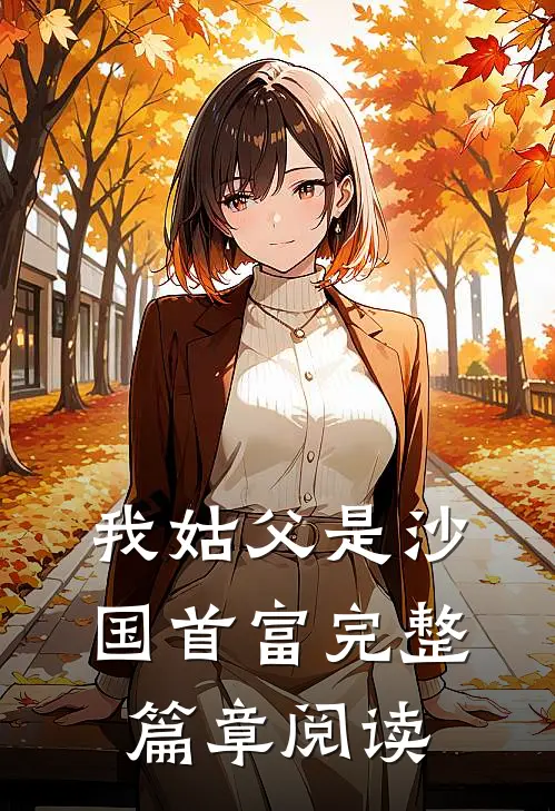我姑父是沙国首富完整篇章阅读