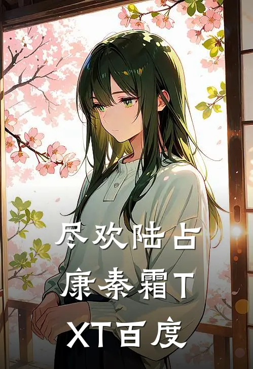 尽欢陆占康秦霜TXT百度