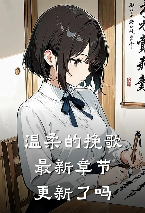 温柔的挽歌最新章节更新了吗