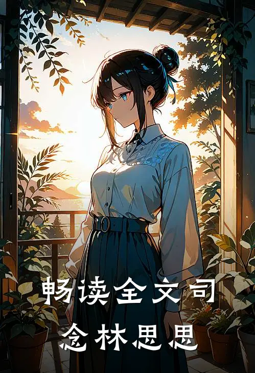 畅读全文司念林思思