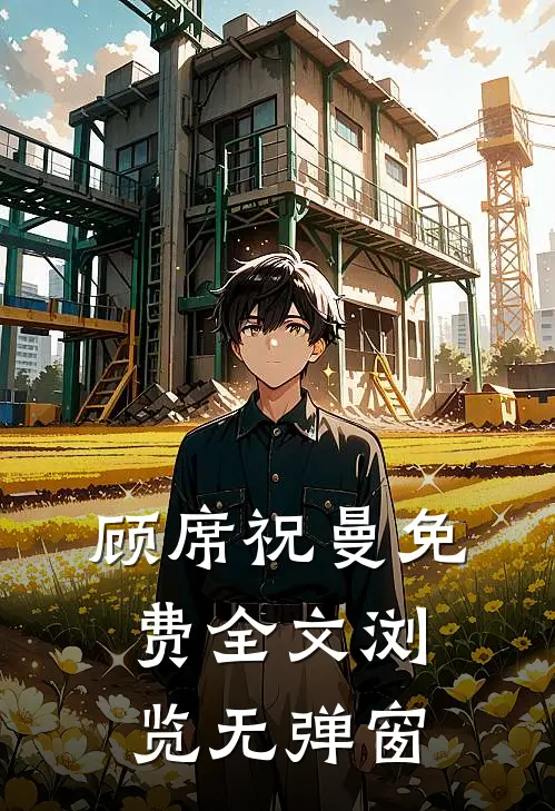 顾席祝曼免费全文浏览无弹窗