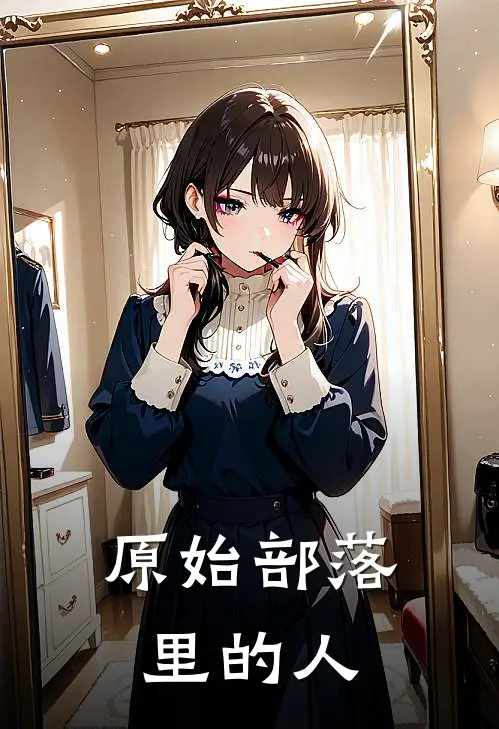 原始部落里的人