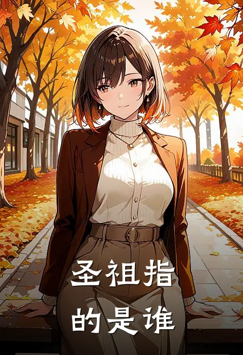 圣祖指的是谁